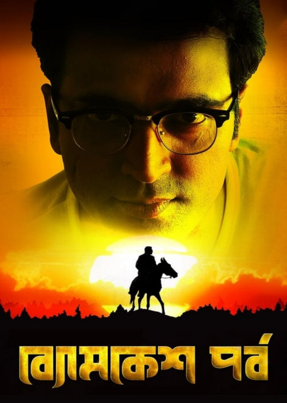 Byomkesh Pawrbo (2016) Bengali WEB-DL – 480P | 720P | 1080P – Download &#ffcc77; Watch Online