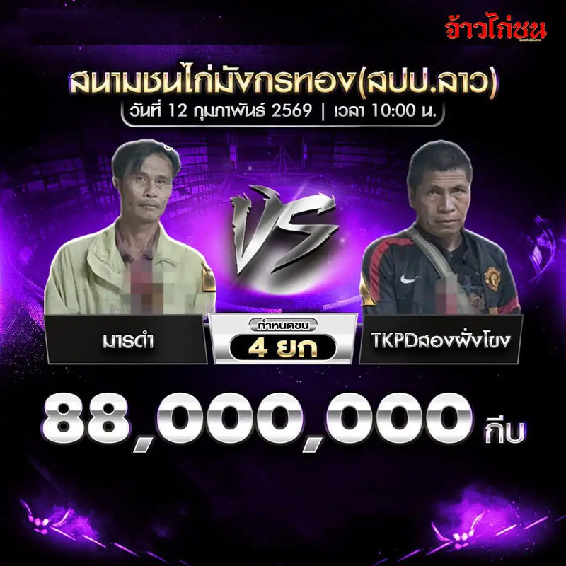 คู่ที่ 1 มารดำ พบ TKPDสองฝั่งโขง ชิงเงิน 88,000,000 กีบ กำหนดชน 4 ยก