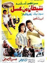 شيطان من عسل (1985)