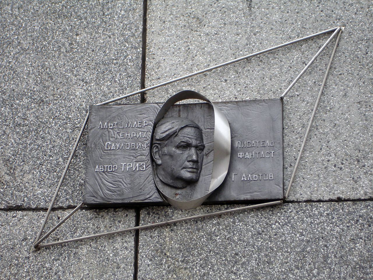 Genrikh-Saulovich-Altshuller-commemorative-plaque-in-Petrozavodsk