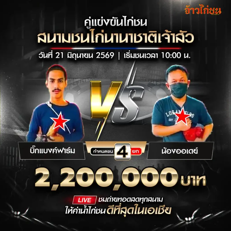 บิ๊กแบงค์ฟาร์ม vs น้องออเดย์ สนามนานาชาติเจ้าสัว 21 มิถุนายน