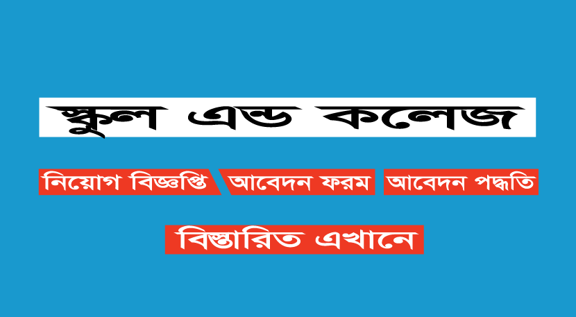 All School and College Job Circular 2022 