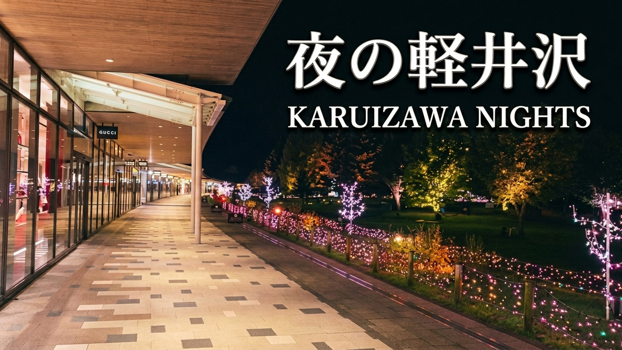 A Beautiful Night at Karuizawa Outlet ✨
🌙夜の軽井沢アウトレットを散歩