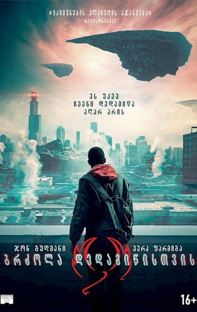 ტყვეობაში / Captive State / tyveobashi