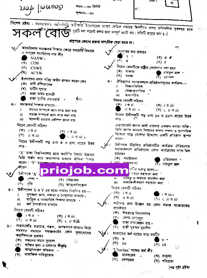 এইচএসসি সমাজকর্ম ১ম পত্র বহুনির্বাচনি প্রশ্ন সমাধান ২০২৩ 