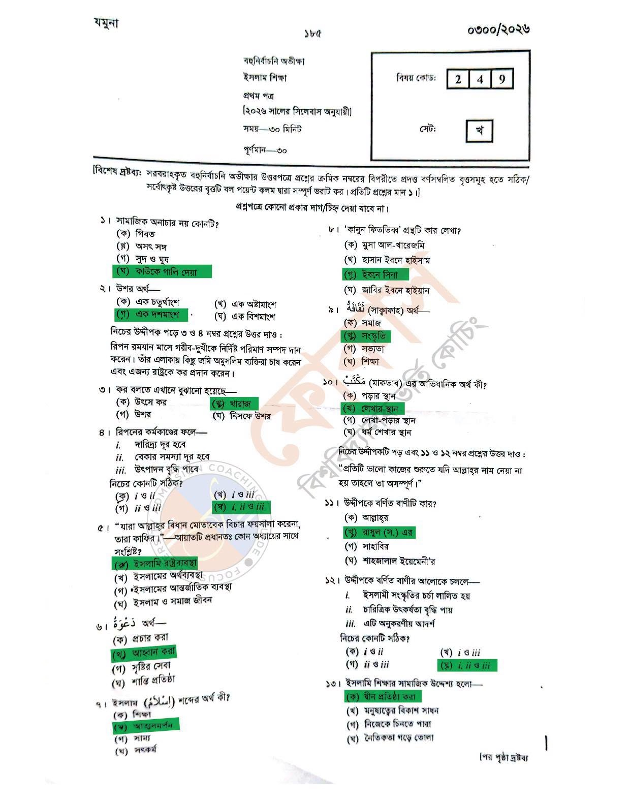 এইচএসসি ইসলাম শিক্ষা ১ম পত্র MCQ সমাধান ২০২৬ (সব বোর্ড) - HSC Islam Shikkha 1st Paper MCQ Solution 2026 এইচএসসি ইসলাম শিক্ষা ১ম পত্র MCQ সমাধান ২০২৬ (সব বোর্ড) - HSC Islam Shikkha 1st Paper MCQ Solution 2026