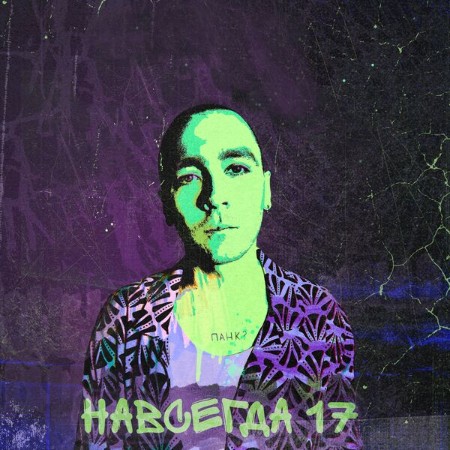 ТапОК / Женя Сычев - Навсегда 17 (2025)