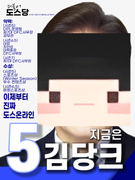 더불어 도스당 당크 후보 포스터