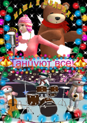 Постер Маша и Медведь.Танцуют все!