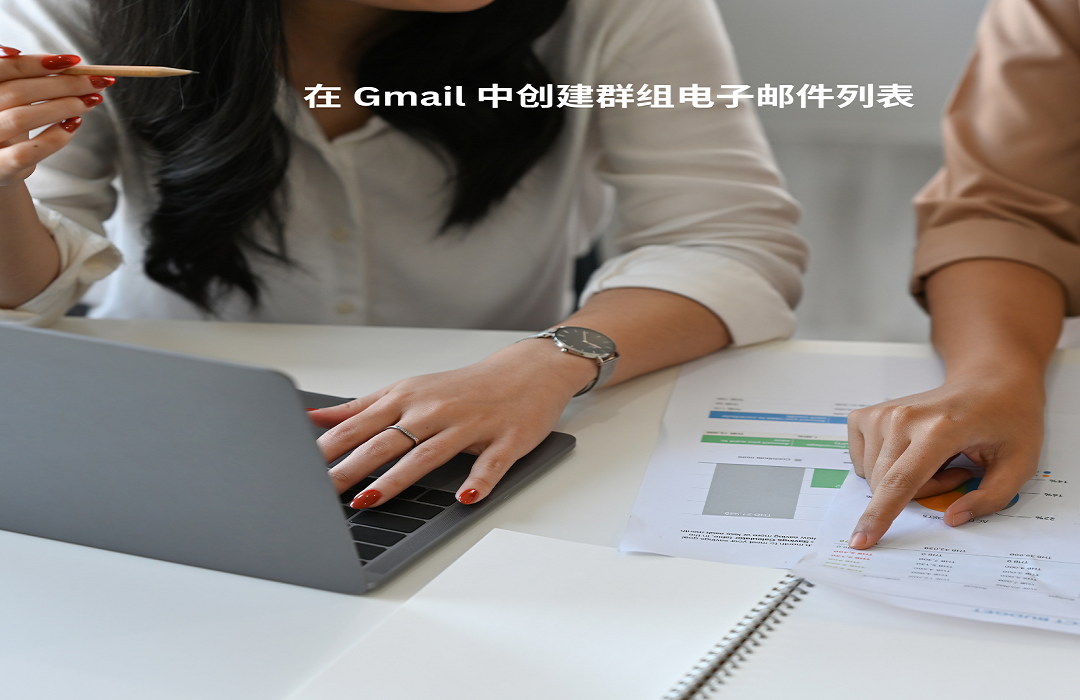 在 Gmail 中创建群组电子邮件列表