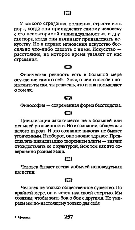 Афоризмы лауреатов Нобелевской премии_page-0257