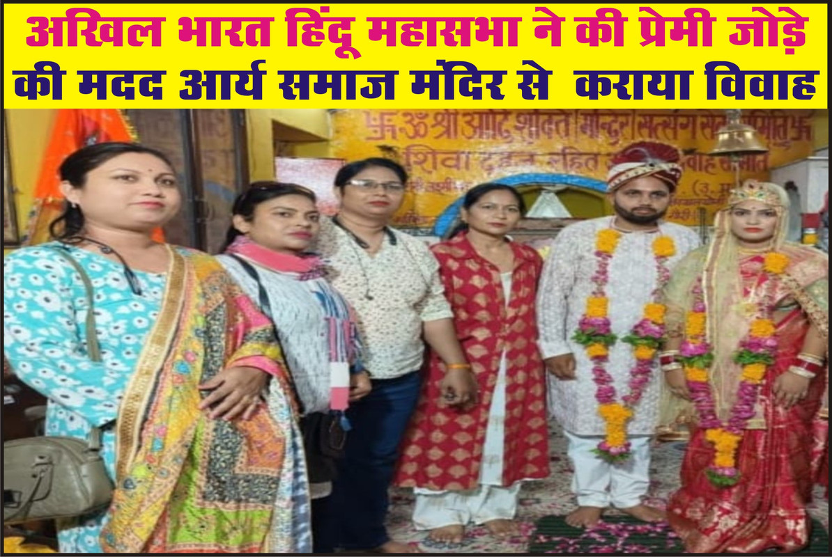 अखिल भारत हिंदू महासभा ने की प्रेमी जोड़े की मदद आर्य समाज मंदिर से  कराया विवाह