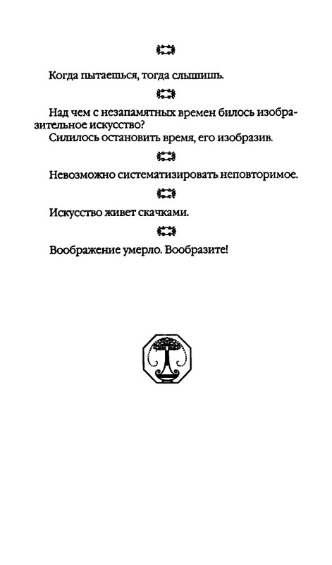 Афоризмы лауреатов Нобелевской премии_page-0313