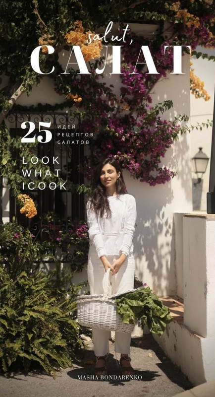 [Look what I Cook] Салют, Салат! (Маша Бондаренко)