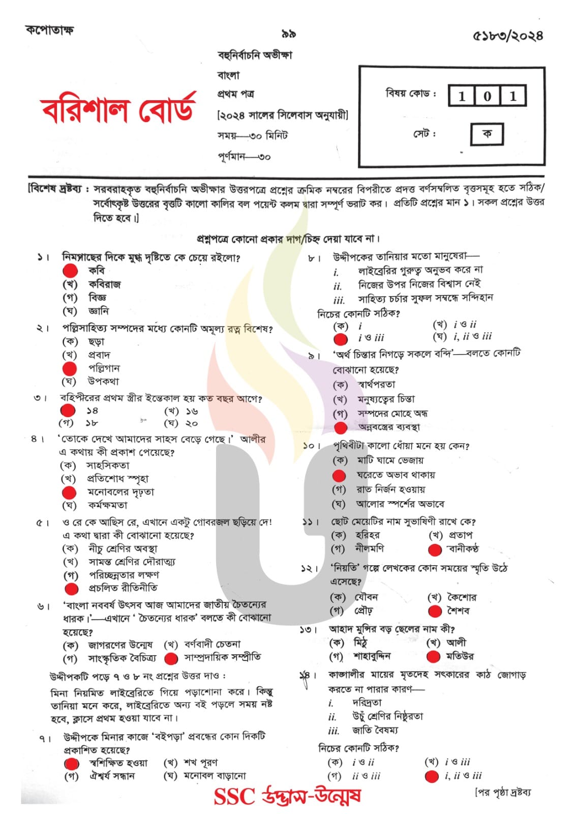 বরিশাল বোর্ড এসএসসি বাংলা ১ম পত্র প্রশ্ন সমাধান ২০২৪