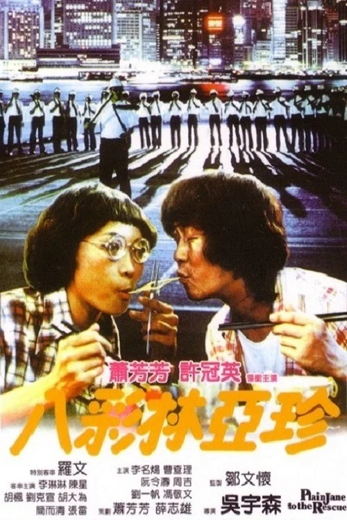 [4070] 八彩林亚珍 / 八彩林亞珍 (1982)-131417.net