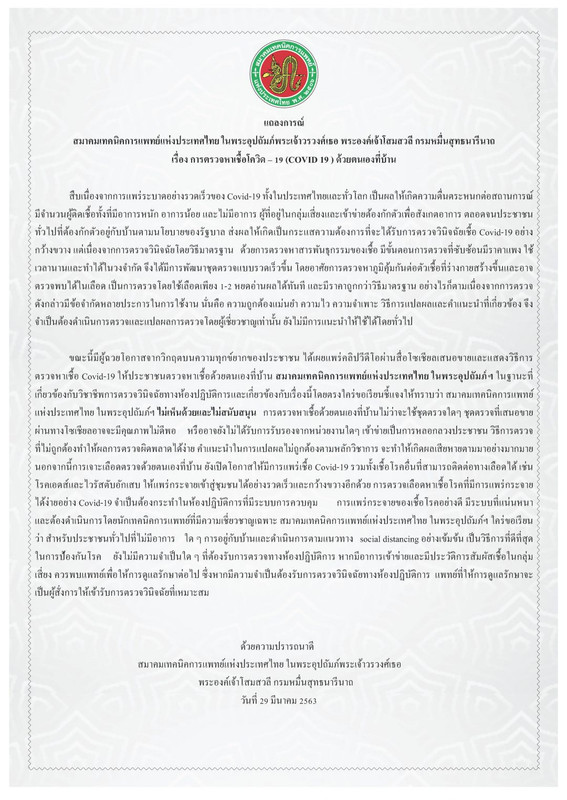 สมาคมเทคนิคการแพทย์ฯ แถลงไม่สนับสนุนให้ซื้อชุดตรวจเชื้อ COVID-19 มาตรวจเองที่บ้าน