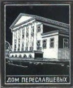 Дом Переславцевых.