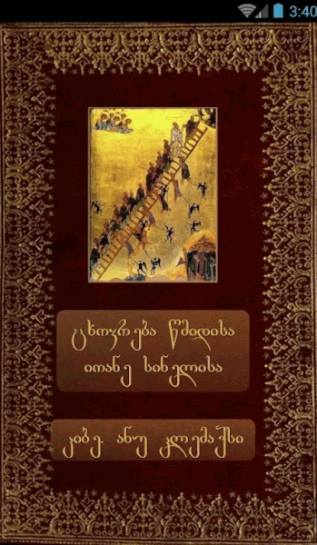 კლემაქსი ანუ კიბე