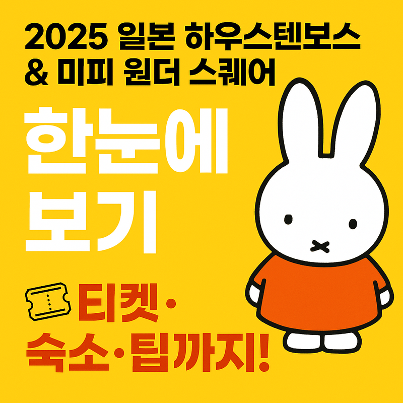 하우스텐보스 미피 원더 스퀘어