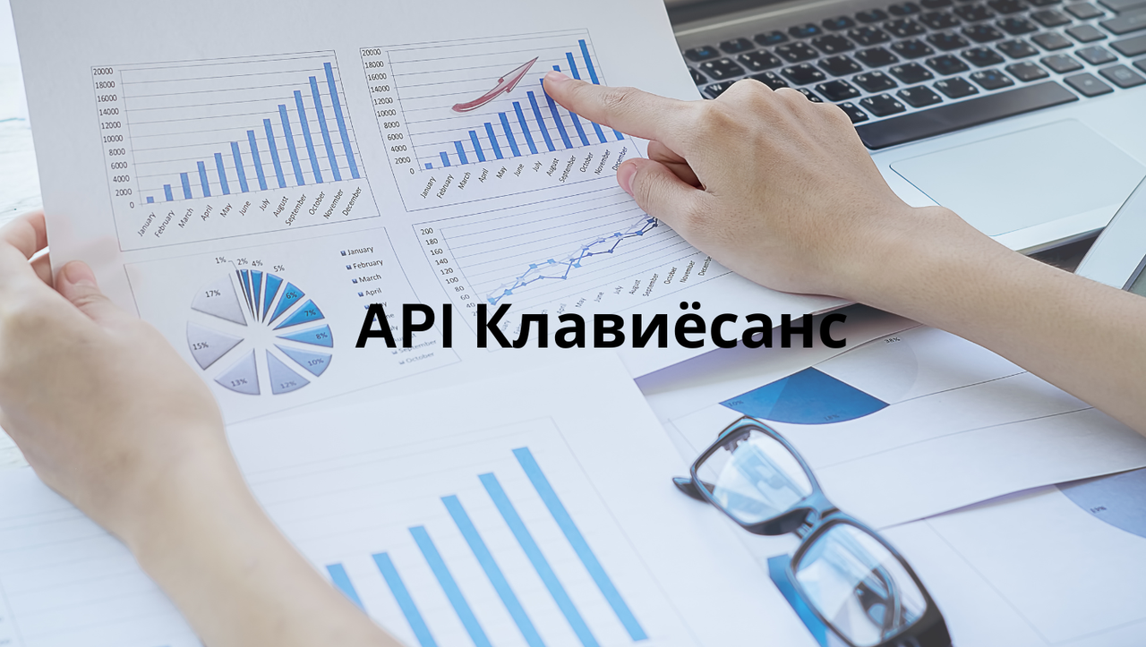 API Клавиёсанс