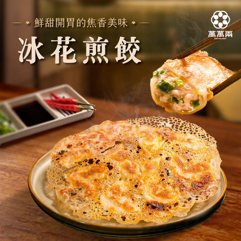 冰花煎餃