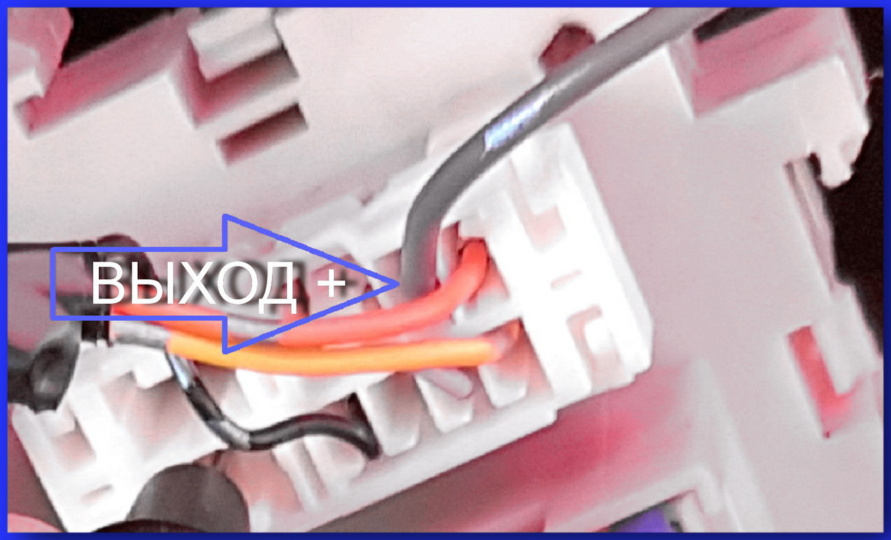 выход провод постоянный плюс