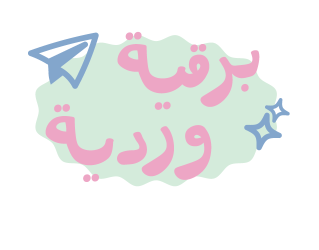 برقية وردية