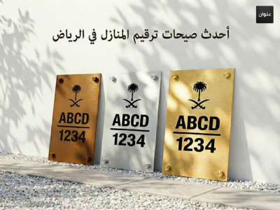 ترقيم المنازل في الرياض