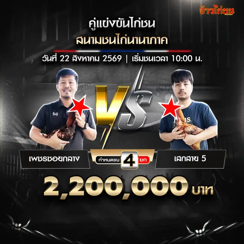 เพชรซอยกลาง พบ เสกสาย 5 สนามชนไก่นานาภาค 22 สิงหาคม 2569