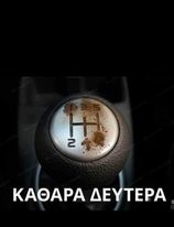 ΚΑΘΑΡΑ ΔΕΥΤΕΡΑ