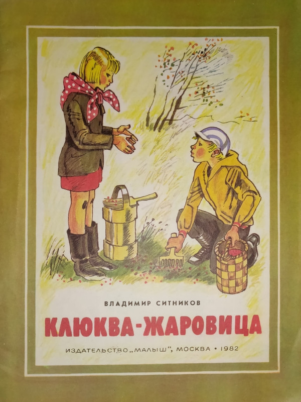Sitnikov-Vladimir-Klukva-zharovica-page-0001