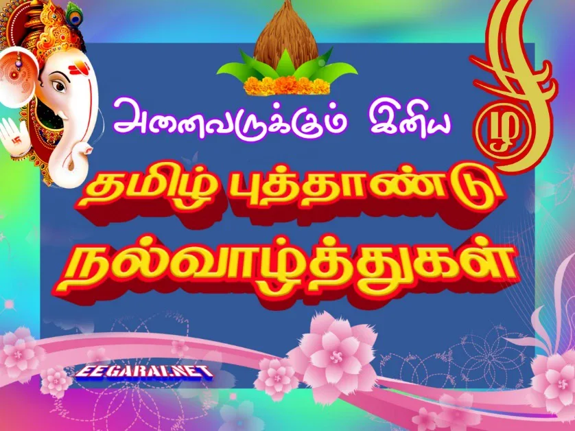 சோபகிருது புத்தாண்டு வாழ்த்துக்கள்.---14/04/2023 Tamil-new-year