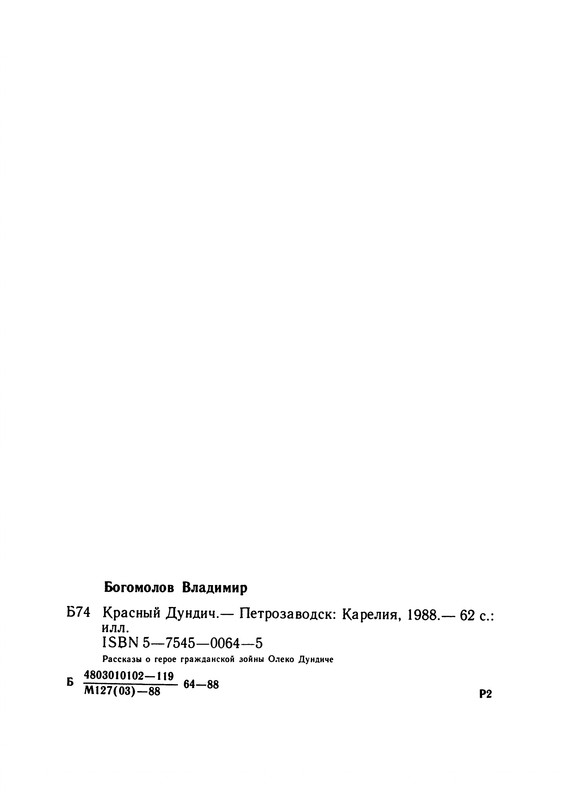 Bogomolov-Vladimir-Krasnyj-Dundich-page-0065