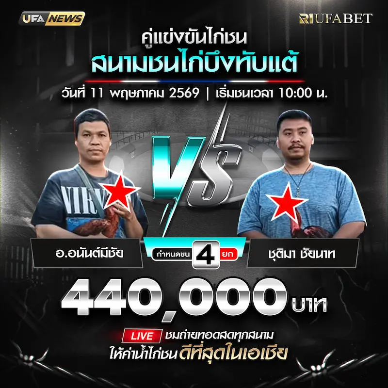 โปรแกรมไก่ชน สนามชนไก่บึงทับแต้ 11 พฤษภาคม 2569 คู่ อ.อนันต์มีชัย vs ชุติมา ชัยนาท
