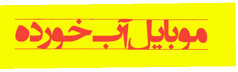 توصیه های عمومی استفاده از موبایل 