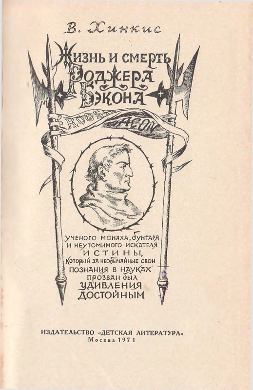 Hinkis-Viktor-Zhizn-i-smert-Rodzhera-Bekona-page-0002