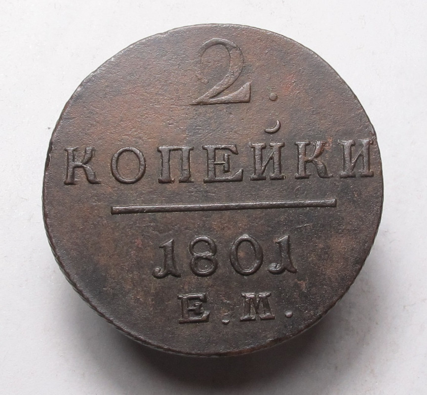 2 коп 1801 ем 01