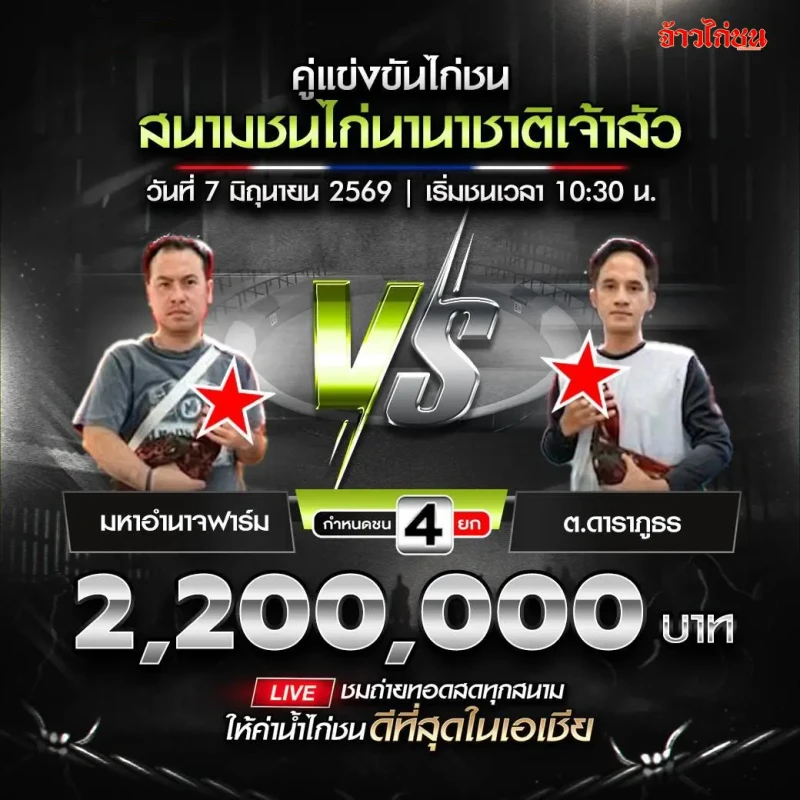 มหาอำนาจฟาร์ม vs ต.ดาราภูธร สนามชนไก่นานาชาติเจ้าสัว วันที่ 7 มิถุนายน 2026