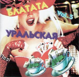 Блатата Уральская - Vol.5  WAV  CD