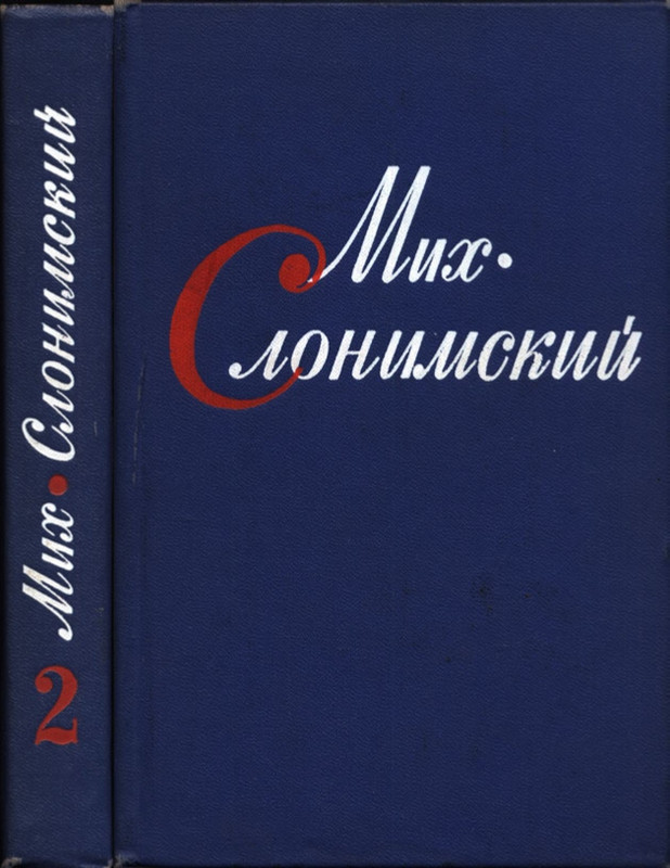 Slonimskij-Mihail-Sobranije-sochinenij-v-4-tomah-2-page-0001