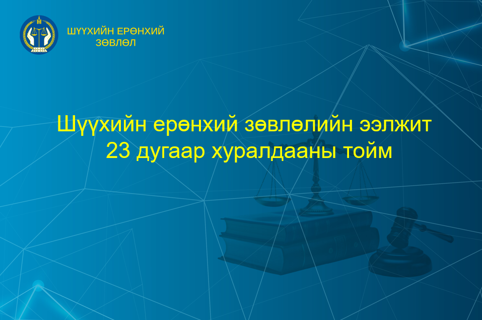 Шүүхийн ерөнхий зөвлөлийн ээлжит 23 дугаар хуралдааны тойм