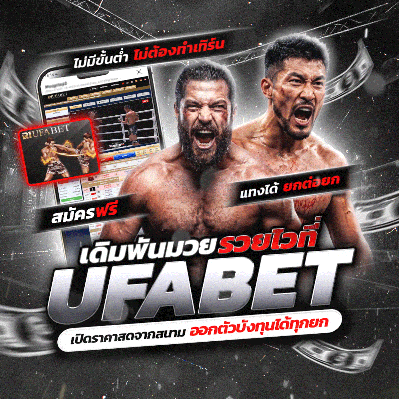 แทงมวยออนไลน์ มวยสด UFABET เว็บตรง ทางเข้าหลัก