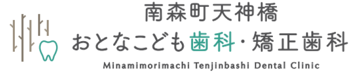 南森町天神橋おとなこども歯科・矯正歯科のWEBサイトはこちら