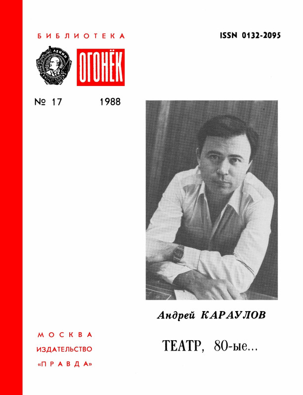 БО 1988 № 17 • Андрей Караулов - Театр, 80-е..._page-0001