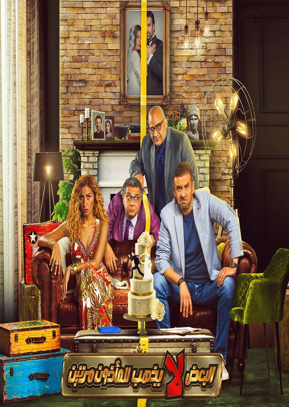 فيلم || البعض لا يذهب للمأذون مرتين || 2021