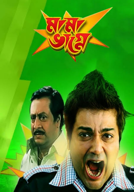 Mama Bhagne (2009) Bengali WEB-DL – 480P | 720P | 1080P – x264 – 550MB | 1GB | 2GB – Download & Watch Online