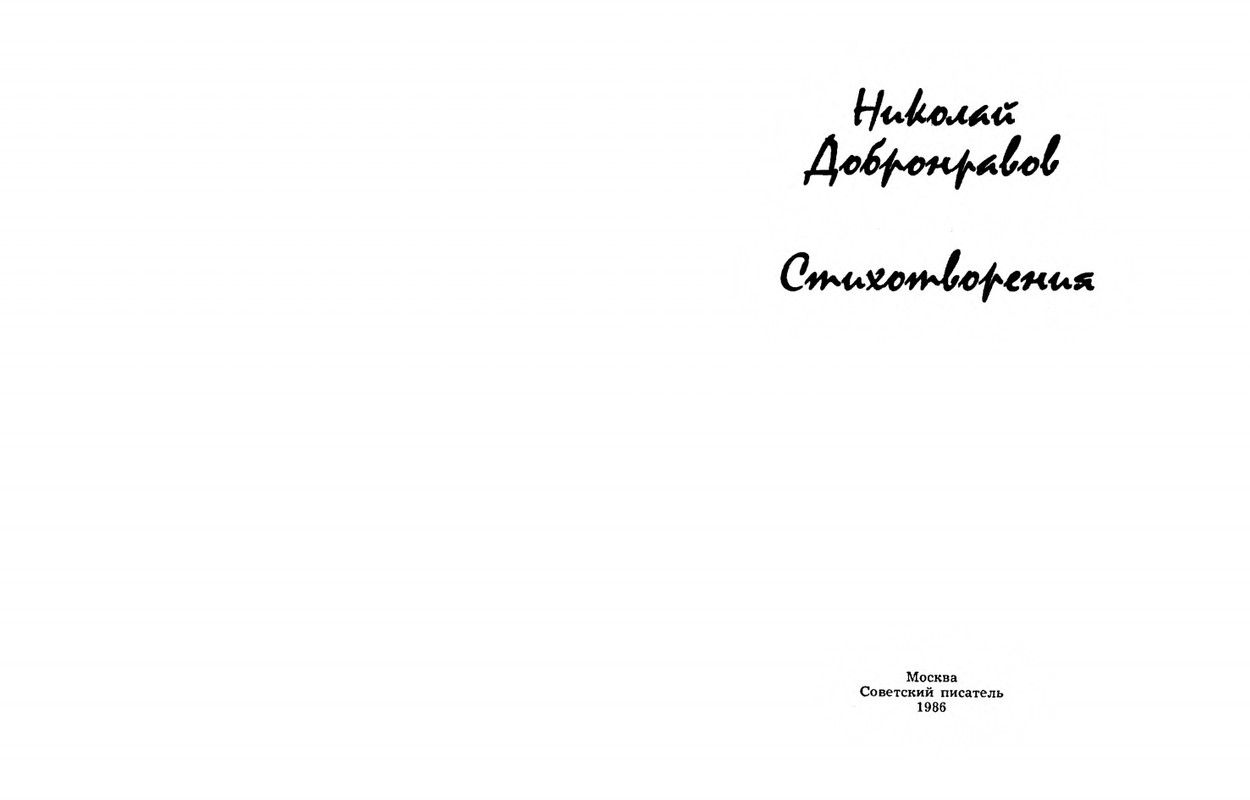 Dobronravov-Nikolaj-Stihotvorenija-page-0002