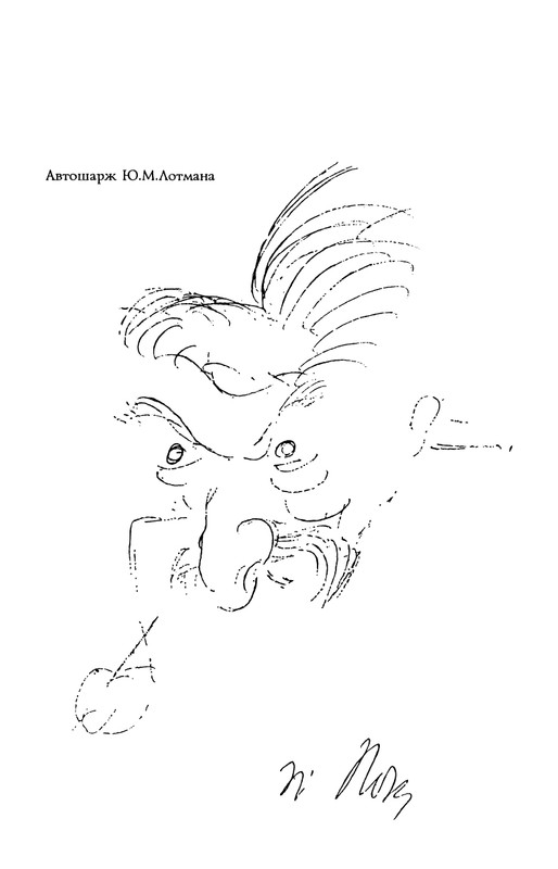 lotman_i_tartusko-moskovskaya_semioticheskaya_shkola_1994_page-0119