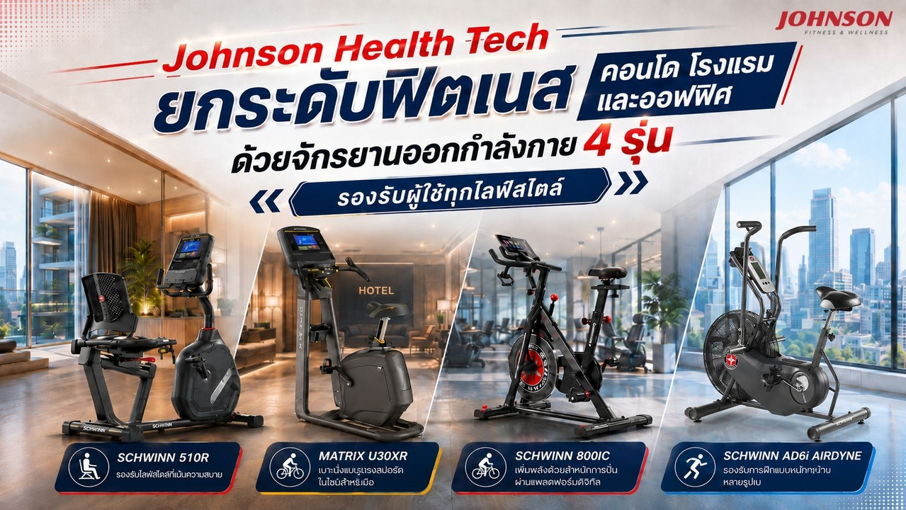 Johnson Health Tech ยกระดับฟิตเนสคอนโด โรงแรม และออฟฟิศ ด้วยจักรยานออกกำลังกาย 4 รุ่น รองรับผู้ใช้ทุ